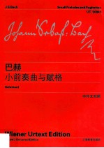 小前奏曲与赋格 维也纳原始版