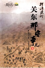 摆渡辽河 1 关东那些事儿