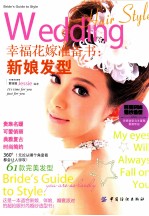 幸福花嫁准备书 新娘发型