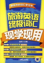 旅游英语终极词汇现学现用