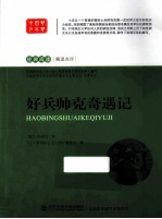 好兵帅克奇遇记