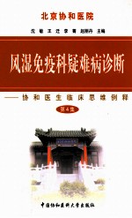 风湿免疫科疑难病诊断 第4集