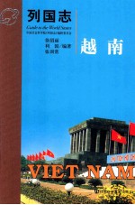 列国志 越南