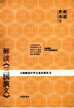 胡适、鲁迅等解读《三国演义》