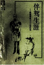 伴驾生涯 跟随溥仪三十三年纪实
