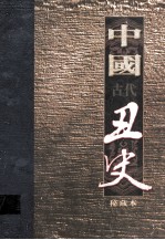 中国古代丑史 插图秘藏版 第7册