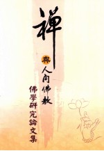 2007年佛学研究论文集 禅宗与人间佛教
