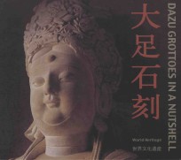 大足石刻 中英日文本 摄影集