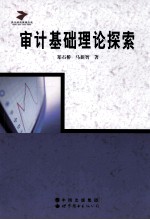 审计基础理论探索