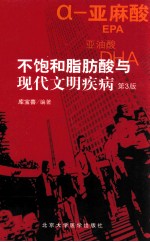不饱和脂肪酸与现代文明疾病 第3版