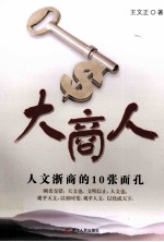 大商人 人文浙商的10张面孔