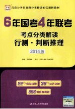 6年国考4年联考考点分类解读 行测判断推理 2014版