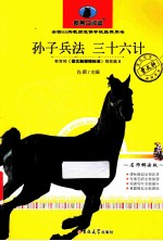新黑马阅读 孙子兵法 三十六计 名师解读版