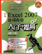 2007公司办公入门与提高 新编Excel 修订版