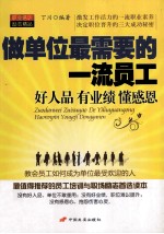 做单位最需要的一流员工 好人品、有业绩、懂感恩