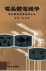 电晶体电视学 电晶体电视机电路分析