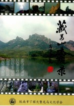 藏马山景观录