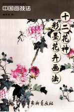 十二花神 彩墨花卉画法