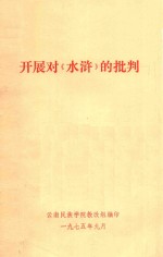 开展对《水浒》的批判