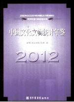中国文化文物统计年鉴 2012