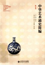 中华艺术通史简编 第5卷