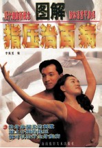 图解简易指压治百病