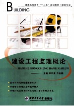 建设工程监理概论