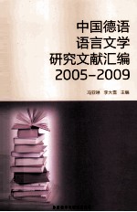 中国德语语言文学研究文献汇编 2005-2009