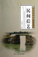 崇贤文化丛书 民间拾艺