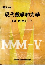现代数学和动力学(MMM)-5