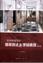室内环境设计透视技法与手绘表现 第2版