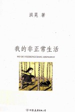 洪晃 我的非正常生活