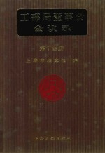 工部局董事会会议录 第14册