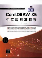 最新CorelDRAW X5中文版标准教程 双色图文