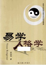 易学人格学