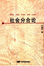 社会分合论