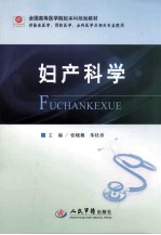 妇产科学