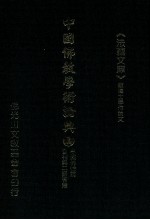 中国佛教学术论典 1 中国佛性论 自相与二谛有无