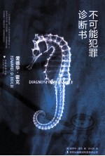 不可能犯罪诊断书 5