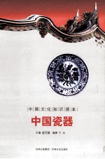 中国文化知识读本 中国瓷器