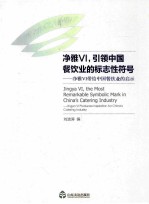净雅VI,引领中国餐饮业的标志性符号 净雅VI带给中国餐饮业的启示