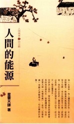 人间的能源