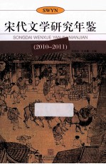 宋代文学研究年鉴 2010-2011