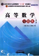 高等数学习题集 第3版