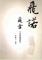 飞诺藏金 春秋战国篇