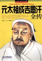 元太祖成吉思汗全传