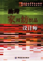 国家职业资格培训教程 助理家用纺织品设计师