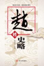 赵姓史略