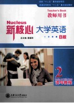新核心大学英语·B版读写教程 2 教师用书