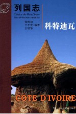列国志 科特迪瓦